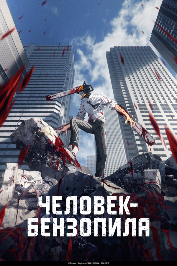  Человек-бензопила 